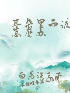 耳朵里面流脓水怎么办