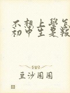 不想上学怎么办初中生是叛逆期