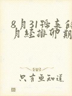 8月31号来的月经排卵期是什么时候