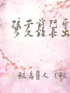 孩子前门牙掉了多久能长出来