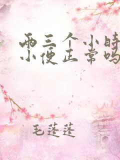 两三个小时就要小便正常吗