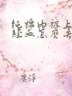 纯棉内裤上的月经血怎么去除干净