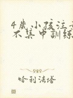 4岁小孩注意力不集中训练