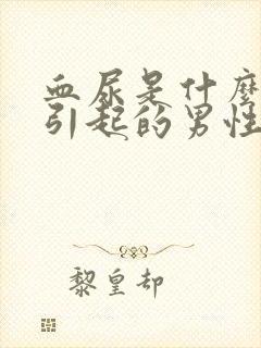 血尿是什么原因引起的男性