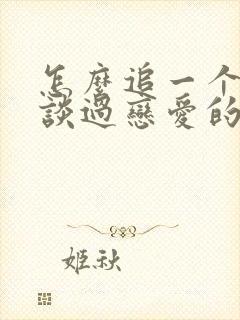 怎么追一个没有谈过恋爱的女生