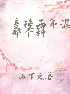 产后两年漏尿挂哪个科