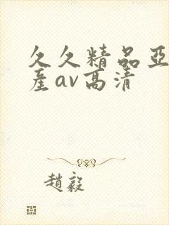 久久精品亚洲国产av高清