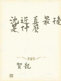 沈近真最后结局是什么