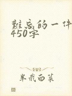 难忘的一件事 450字