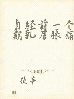 月经前一个多星期乳房胀痛正常吗