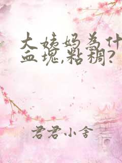 大姨妈为什么有血块,粘稠?