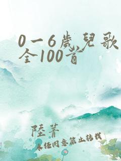 0一6岁儿歌大全100首