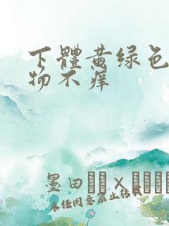 下体黄绿色分泌物不痒