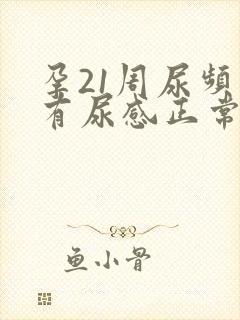 孕21周尿频总有尿感正常吗