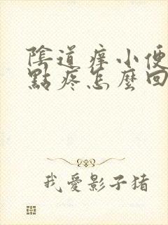 阴道痒小便还有点疼怎么回事