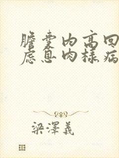 胆囊内高回声考虑息肉样病变有事吗