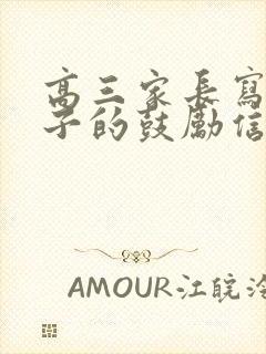 高三家长写给孩子的鼓励信