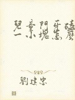 儿童门牙磕掉了一小块怎么办