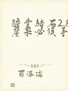 胆囊结石2.8厘米必须手术吗