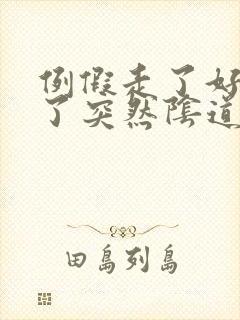 例假走了好几天了突然阴道出血怎么回事