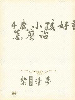 4岁小孩好动症怎么治