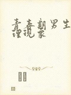 青春期男生的生理现象