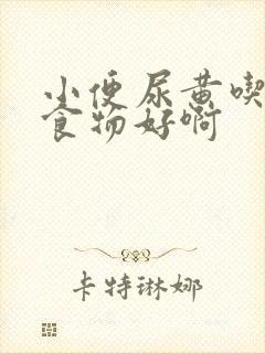 小便尿黄吃什么食物好啊