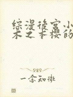 综漫后宫小说有木之本樱的小说