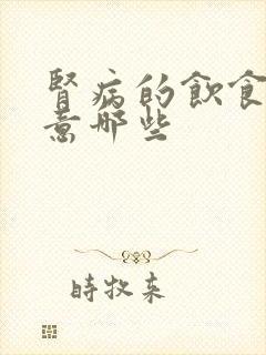 肾病的饮食要注意哪些