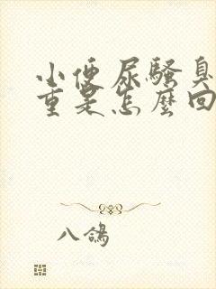 小便尿骚臭味很重是怎么回事