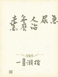 老年人尿急尿频怎么治