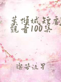 叶倾城短剧免费观看100集