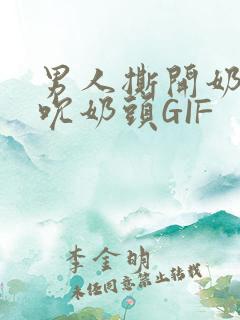 男人撕开奶罩揉吮奶头GIF