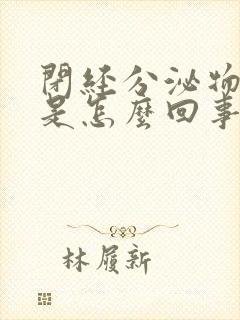 闭经分泌物太多是怎么回事