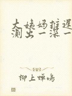 大姨妈推迟七天测出一深一浅