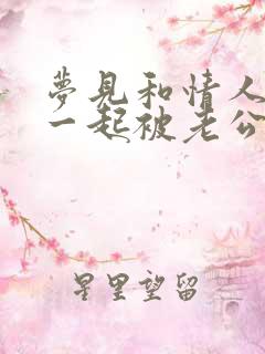 梦见和情人睡在一起被老公发现了