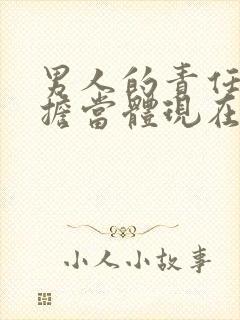 男人的责任心和担当体现在哪里