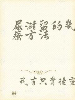 尿潴留的几种治疗方法