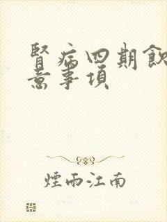 肾病四期饮食注意事项