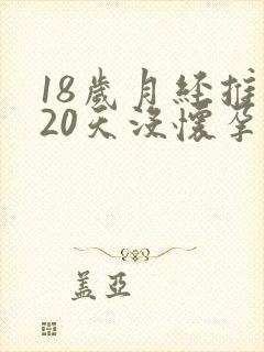 18岁月经推迟20天没怀孕是怎么回事