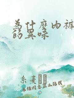 为什么内裤好重的异味