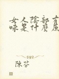 女人阴部有鱼腥味是什么原因