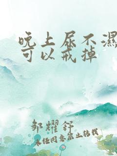 晚上尿不湿几岁可以戒掉