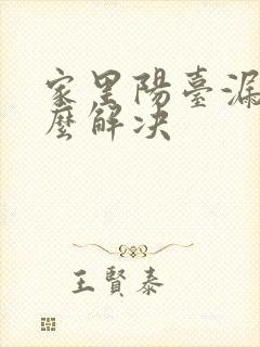 家里阳台漏雨怎么解决