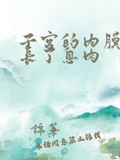 子宫的内膜厚还长了息肉