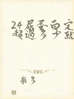 24尿蛋白定量超过多少就严重了