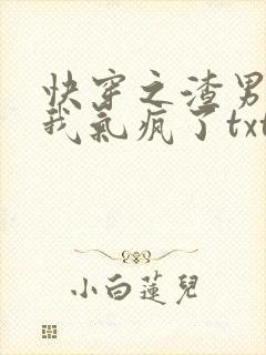 快穿之渣男都被我气疯了txt全本下载