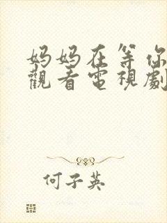 妈妈在等你免费观看电视剧第16集