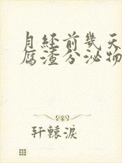 月经前几天有豆腐渣分泌物怎么回事