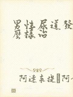 男性尿道发炎怎么样治